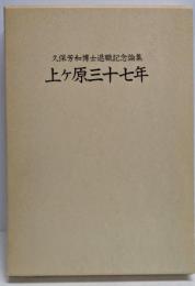 上ケ原三十七年 : 久保芳和博士退職記念論集