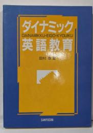 ダイナミック英語教育