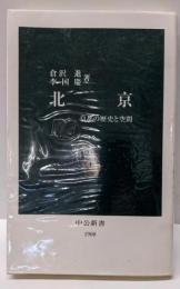 北京: 皇都の歴史と空間 (中公新書 1908)