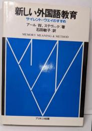 新しい外国語教育 : サイレント・ウェイのすすめ