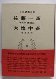 日本思想大系〈46〉佐藤一斎・大塩中斎