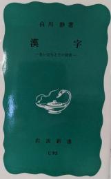 漢字 : 生い立ちとその背景<岩波新書>