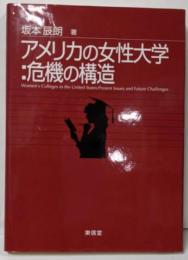 アメリカの女性大学:危機の構造