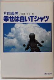 幸せは白いTシャツ : オートバイの詩・夏<角川文庫>