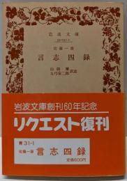 言志四録 (岩波文庫)