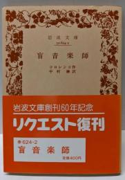 盲音楽師<岩波文庫>