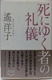 死にゆく者の礼儀