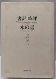 書評時評本の話 : 1978-2008