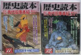 「先代旧事本記」皇孫から皇帝へ :歴史検証<歴史読本>2008年11月・12月号 2冊セット