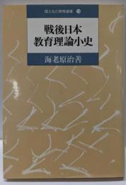 戦後日本教育理論小史 (国土社の教育選書 19)