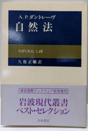 自然法 (岩波現代叢書)