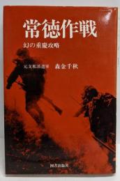 常徳作戦