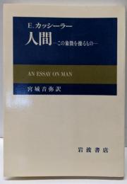 人間 : この象徴を操るもの 改版