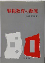 戦後教育の源流
