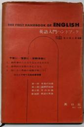 英語入門ハンドブック