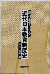教科書でつづる近代日本教育制度史