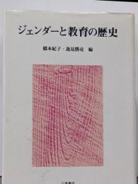 ジェンダーと教育の歴史