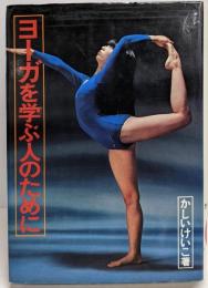 ヨーガを学ぶ人のために