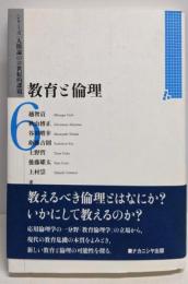 教育と倫理<シリーズ〈人間論の21世紀的課題〉 6>