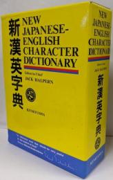 新漢英字典 - New Japanese-EnglishCharacter Dictionary