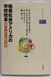 格差社会アメリカの学校改革 :連邦・州・学区・学校間の連携<明石ライブラリー 128>