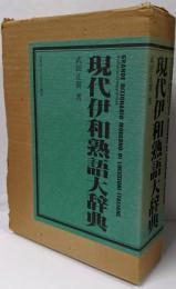 現代伊和熟語大辞典