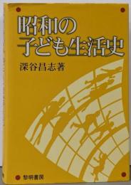 昭和の子ども生活史