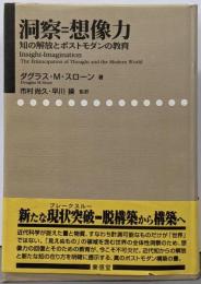 洞察=想像力 : 知の解放とポストモダンの教育