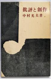 批評と創作