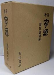 字源　増補