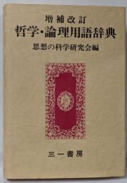 哲学・論理用語辞典　増補改訂