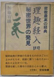 理趣経入門 : 秘密世界の発見 密教最高の経典<理趣経>
