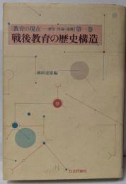 教育の現在 : 歴史・理論・運動 第1巻(戦後教育の歴史構造)