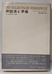 弁証法と矛盾: その諸形態と機能