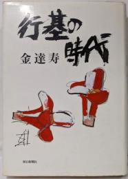 行基の時代