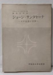 ジョージ・サンタヤーナ : その生涯と世界
