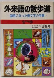外来語の散歩道 : 国語になった横文字の考察<Keybooks>