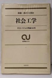 社会工学 : 社会システムの理論と応用<筑摩総合大学>