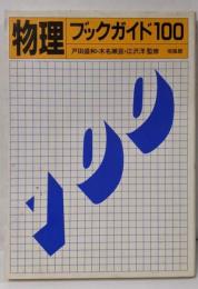 物理ブックガイド100