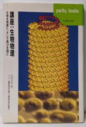 講座・生物物理: 生物を物理に、そして再び生物に