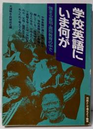 学校英語にいま何が─強まる差別・選別教育の中で市民として考えよう・教育