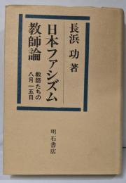 日本ファシズム教師論─教師たちの八月十五日