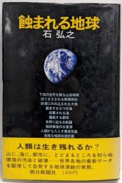 蝕まれる地球