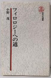 フィロロジーへの道<研究社選書 19>