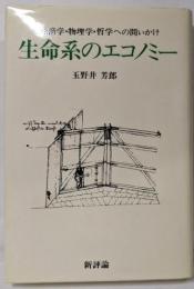 生命系のエコノミー : 経済学・物理学・哲学への問いかけ