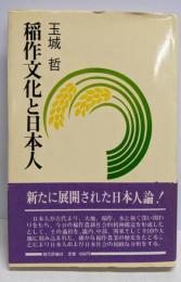 稲作文化と日本人