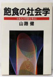 飽食の社会学: 日本人の胃袋を考える