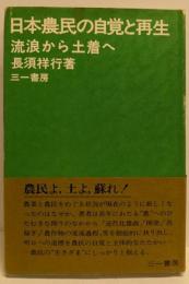 日本農民の自覚と再生─流浪から土着へ