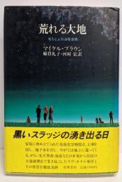 荒れる大地─死をよぶ有毒廃棄物
