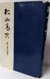 松山高吉